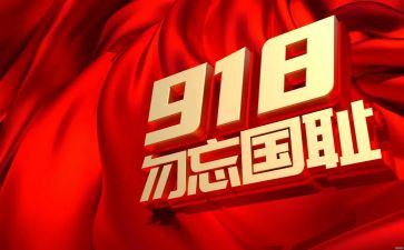 9,18事变勿忘国耻心得体会5篇
