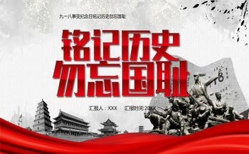 牢记历史,勿忘国耻演讲稿7篇