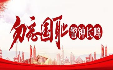 牢记历史,勿忘国耻演讲稿5篇