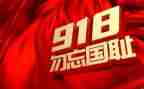 9,18事变勿忘国耻心得体会5篇