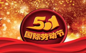 五一的心得体会优质8篇