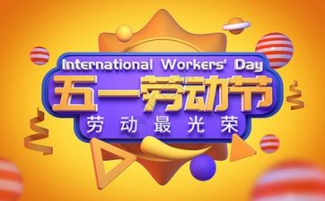 五一的心得体会模板6篇