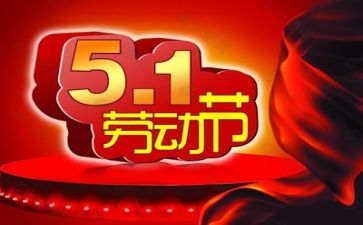 销售五一工作总结5篇