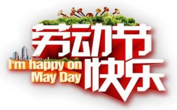 双五一好活动总结模板5篇