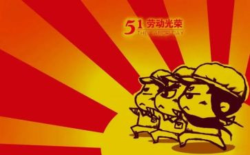 五一的心得体会参考6篇
