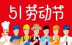 迎五一活动总结报告6篇