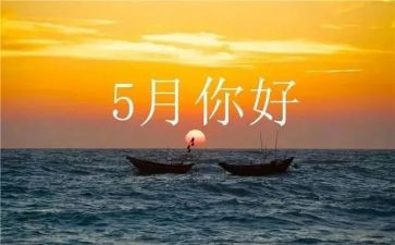 五月1的心得体会5篇