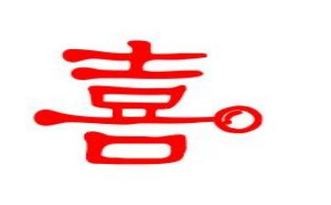 喝喜酒作文5篇