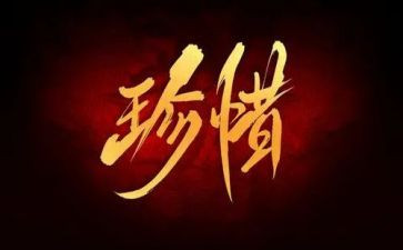 以惜为话题演讲稿模板5篇