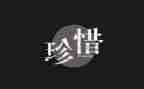 珍惜班会教案8篇