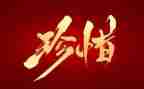 珍惜当下的作文推荐5篇