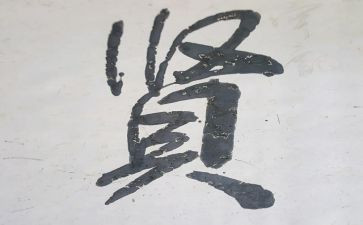 关于贤人的作文优质7篇
