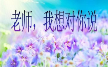 我想对您说作文参考5篇