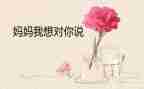 我想对您说作文最新6篇