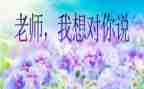 作文我想对您说400字5篇