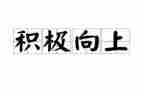 积极向上励志的演讲稿7篇