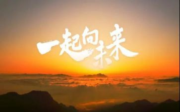 起向未来演讲稿优秀8篇
