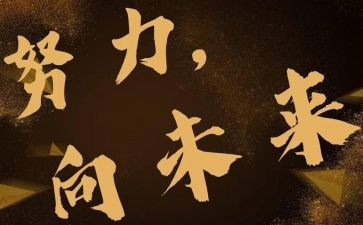 起向未来演讲稿参考6篇
