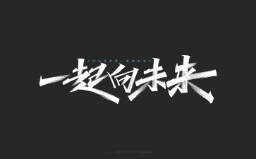 起向未来演讲稿推荐8篇