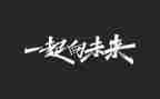 起向未来演讲稿推荐8篇