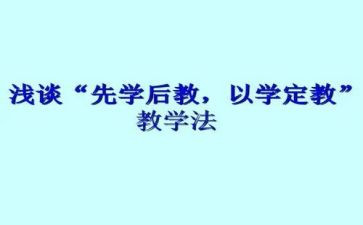 先学后教教学模式心得体会6篇
