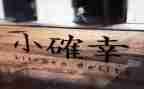 小确幸的作文通用7篇