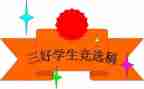 校三好学生个人总结5篇