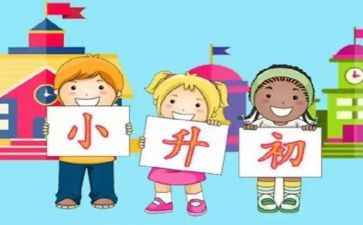 小升初的心得推荐6篇