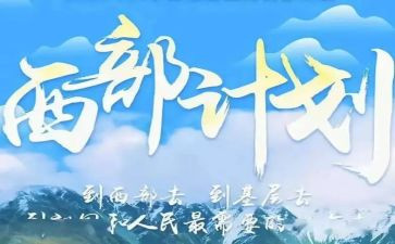 西部计划的工作计划5篇
