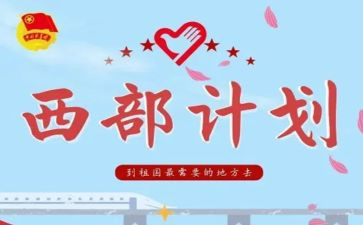 西部计划志愿者工作计划7篇