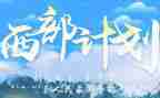 西部计划的工作计划5篇