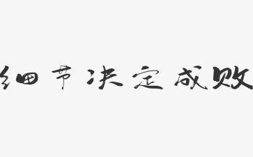 《细节决定成败》读书心得参考6篇