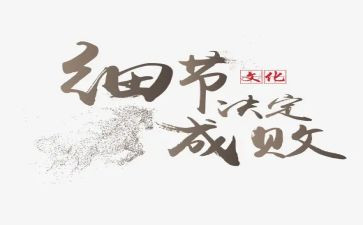 《细节决定成败》心得体会8篇