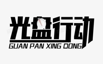 行动方案与行动计划5篇