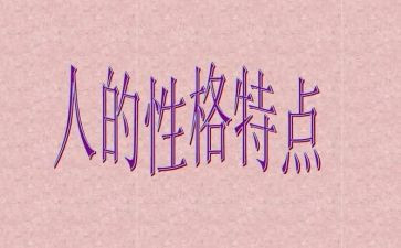 性格类作文7篇