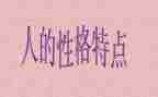 性格类作文7篇