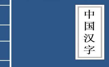 小学形近字教案通用8篇