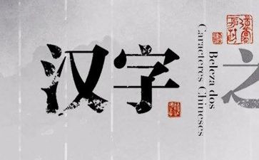 小学形近字教案6篇