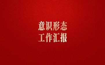 识形态述职报告优秀7篇