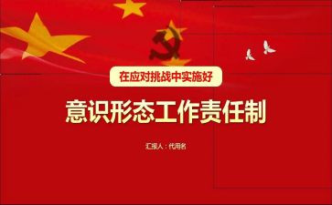 识形态述职报告优质8篇