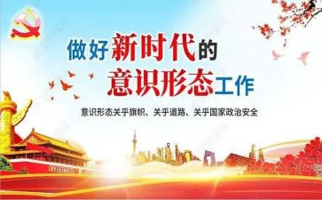 抓意识形态工作述职报告6篇