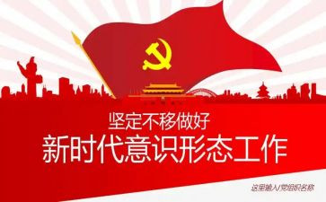 识形态述职报告6篇
