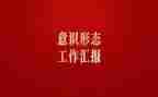 识形态述职报告优秀7篇