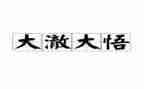 醒悟话题作文8篇
