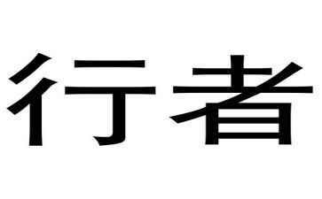 狼行者作文优质7篇