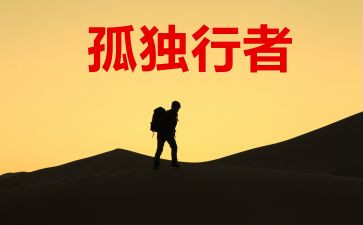 狼行者作文6篇