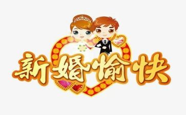 新婚讲话稿8篇