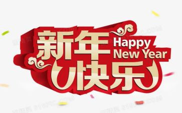 幼儿园中班新年活动教案5篇