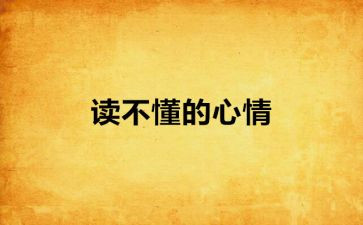 开学心情作文5篇