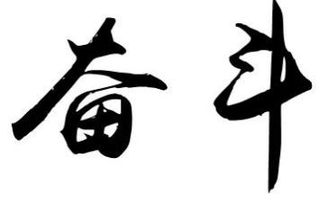 新时代是奋斗者的时代演讲稿5篇